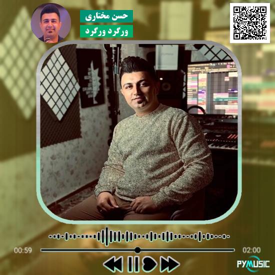 دانلود آهنگ ورگرد ورگرد حسن مختاری 1 دانلود آهنگ ورگرد ورگرد حسن مختاری